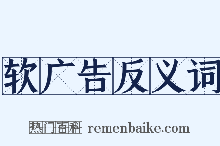 软广告反义词是什么意思的图片